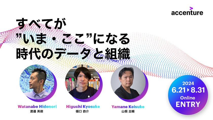 すべてが”いま・ここ”になる時代のデータと組織