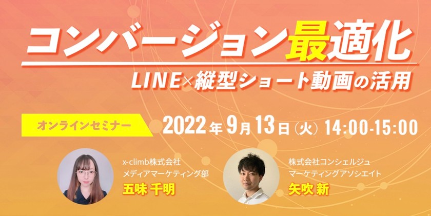 【コンバージョン最適化】LINE×縦型ショート動画の活用