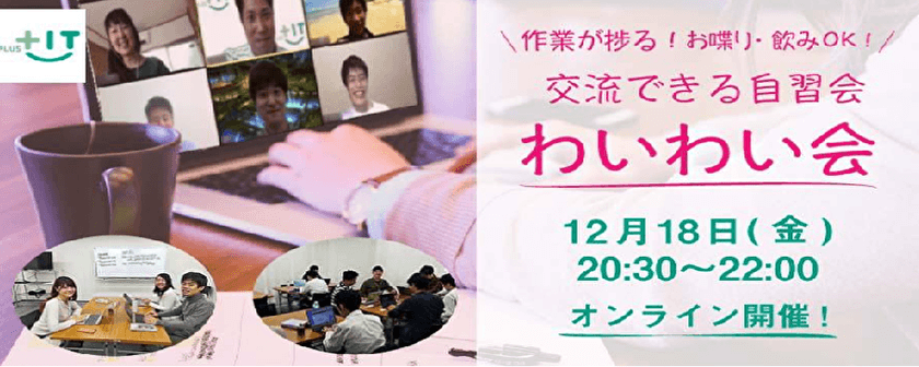 ～平日夜開催☆オンライン飲み歓迎〜気軽に交流できるもくもく会【わいわい会】12月18日(金)＠オンライン