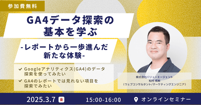 3/7(金)開催【Googleアナリティクスセミナー】GA4データ探索の基本を学ぶ – レポートから一歩進んだ新たな体験 – ［無料オンラインウェビナー］