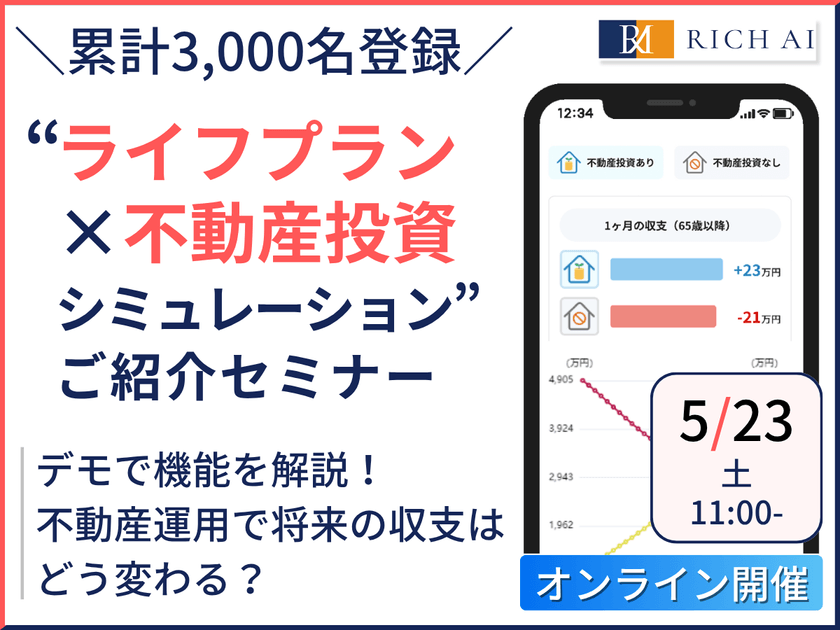 【累計登録3,000名】デモで解説！ “ライフプラン×不動産投資シミュレーション” ご紹介セミナー