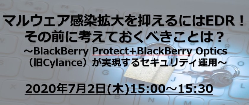 【7月2日（木）Webセミナー】30分で解説：マルウェア感染拡大を抑えるにはEDR！その前に考えておくべきことは？