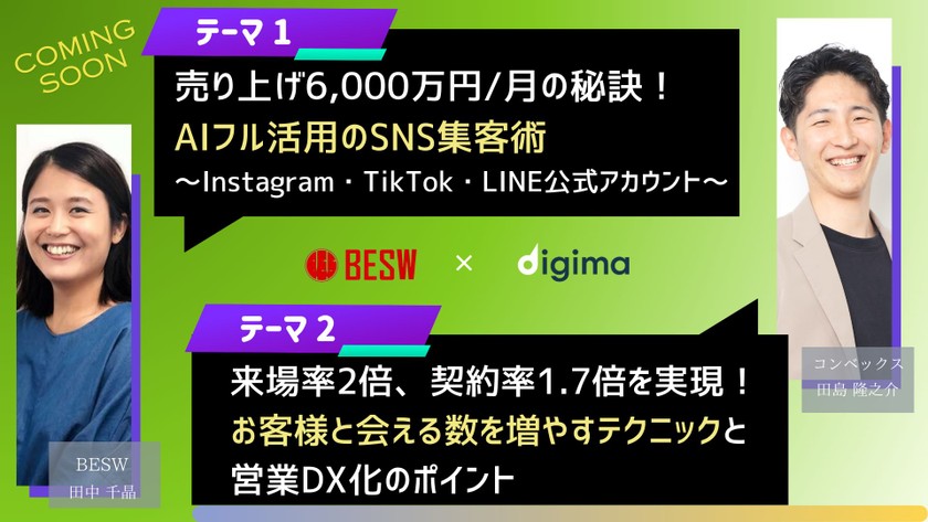 売り上げ6,000万円/月の秘訣！AIフル活用のSNS集客術 ～Instagram・TikTok・LINE公式アカウント～