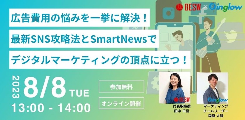 広告費用の悩みを一挙に解決！最新SNS攻略法とSmartNewsでデジタルマーケティングの頂点に立つ！【8/8(火) オンライン開催】