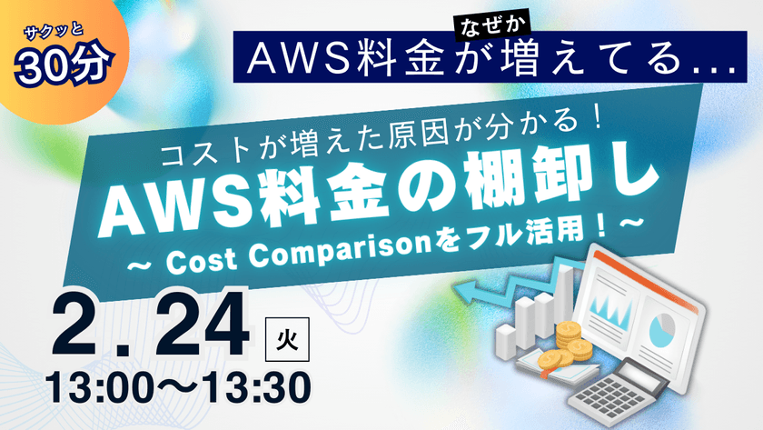 【2月24日｜オンライン開催】AWS料金の棚卸し｜Cost Comparision活用講座
