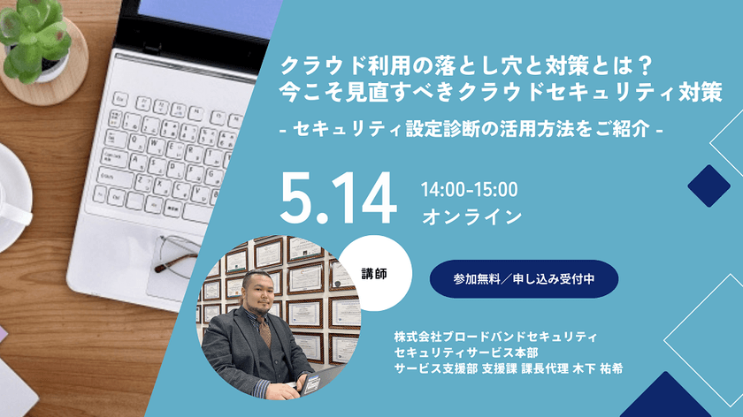 クラウド利用の落とし穴と対策とは？今こそ見直すべきクラウドセキュリティ対策- セキュリティ設定診断の活用方法をご紹介 -