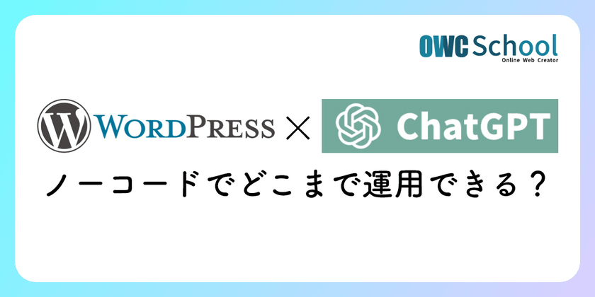 「WORDPRESS x ChatGPT」ノーコードでどこまで運用できる？