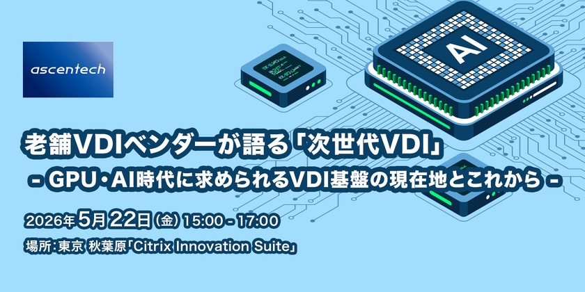 老舗VDIベンダーが語る「次世代VDI」 - GPU・AI時代に求められるVDI基盤の現在地とこれから -