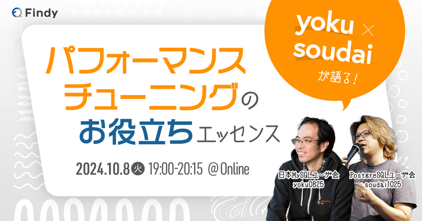 yoku×soudaiが語る、DBのパフォーマンスチューニングのお役立ちエッセンス