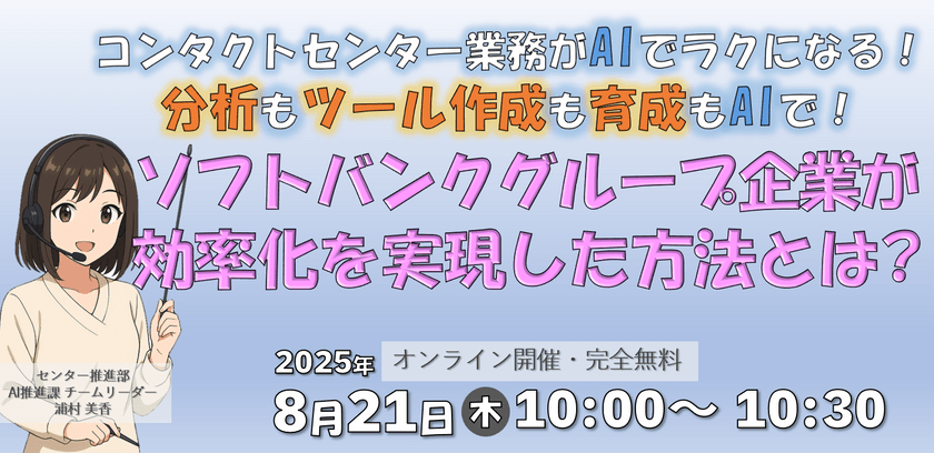 コンタクトセンター業務がAIでラクになる！ 分析もツール作成も育成もAIで！ ソフトバンクグループ企業が効率化を実現した方法とは?
