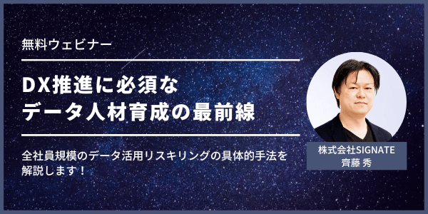 【10/6】DX推進に必須なデータ人材育成の最前線~全社員規模のデータ活用リスキリングの具体的手法~(アーカイブ配信)
