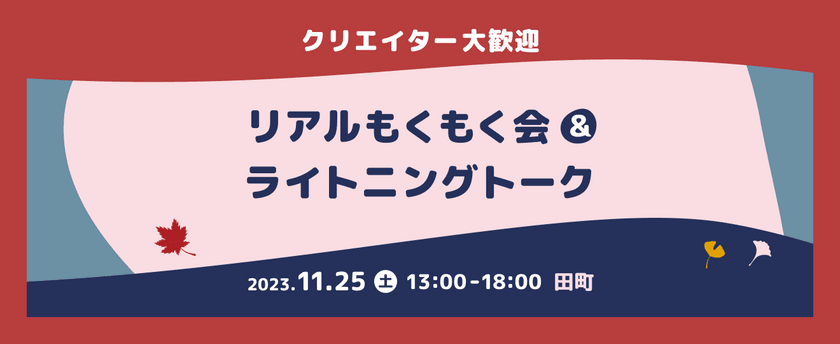 リアルもくもく＆ライトニングトーク会@田町