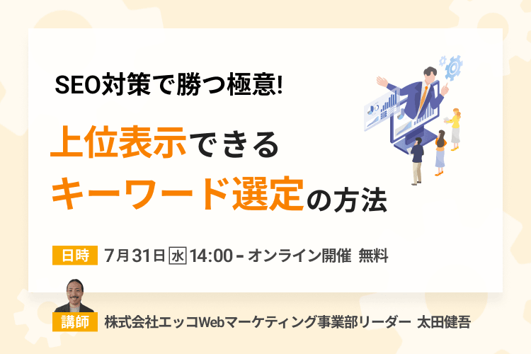 【SEO対策】上位表示できるキーワード選定の方法とは