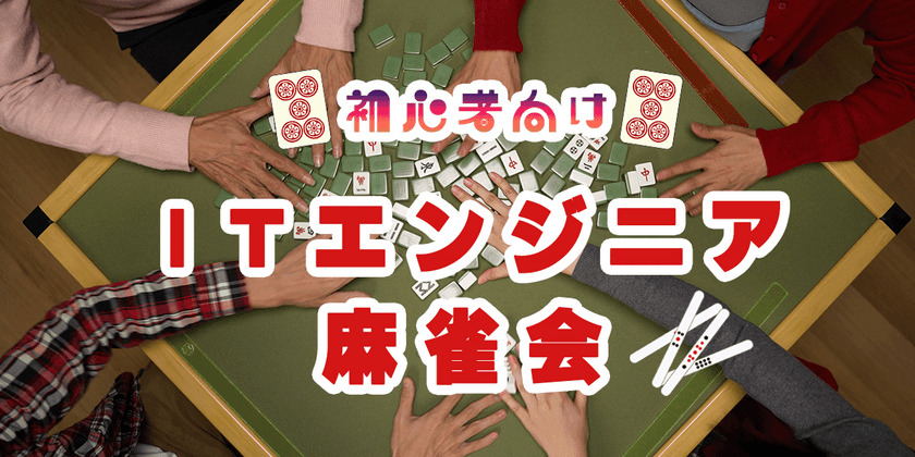 【金曜日アフター7開催】初心者に麻雀をレクチャーする会　@表参道 6/14