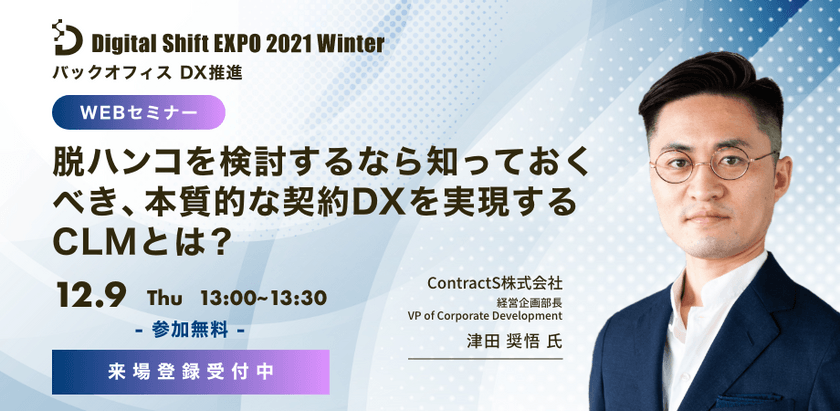 【契約DXを学ぶ！】脱ハンコを検討するなら知っておくべき、本質的な契約DXを実現するCLMとは？