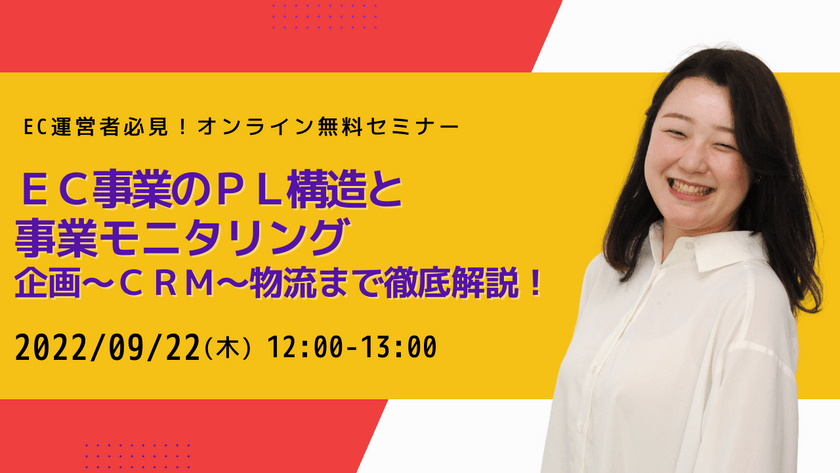 【9/22(木)開催】EC事業のPL構造と事業モニタリング 企画～CRM～物流まで徹底解説！