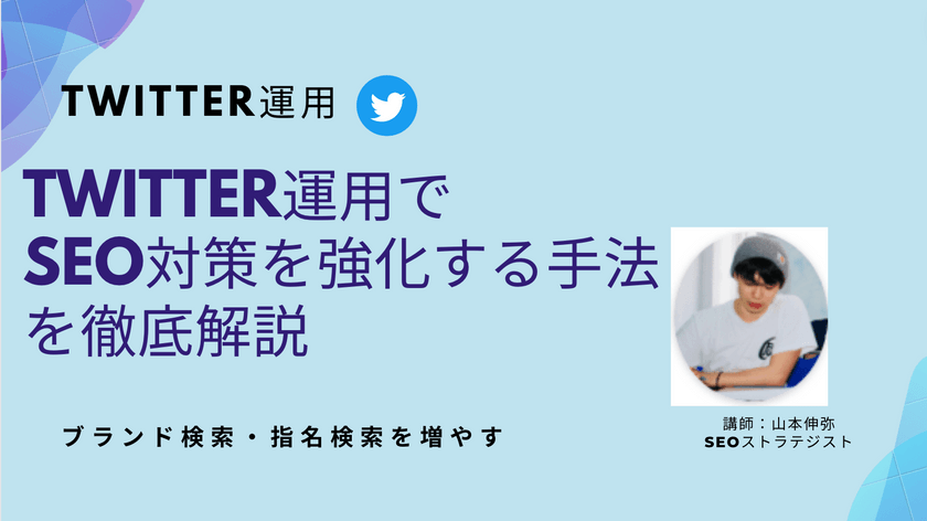 【SEO対策とTwitter運用】Twitter運用でSEO対策を強化するには？SNSで「ブランド検索」を伸ばす手法を徹底解説