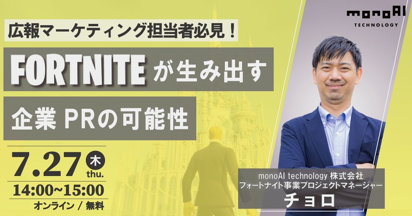 【7/27無料セミナー】FORTNITEが生み出す企業PRの可能性