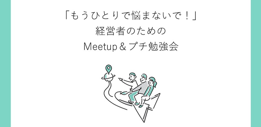 10月5日大阪 「もうひとりで悩まないで!」経営者のためのMeetup&プチ勉強会