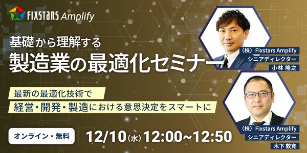 【12/10開催】基礎から理解する製造業の最適化セミナー～最新の最適化技術で経営・開発・製造における意思決定をスマートに～