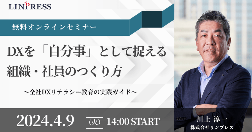 【見逃し配信あり】DXを「自分事」として捉える組織・社員のつくり方 ～全社DXリテラシー教育の実践ガイド～（60分）