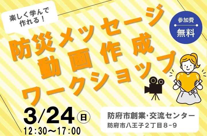 防災メッセージ動画作成ワークショップ