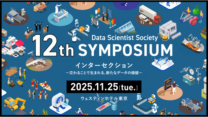 12thシンポジウム「インターセクション〜交わることで生まれる、新たなデータの価値〜」