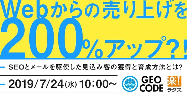 Webからの売り上げを200%アップ?! ~SEOとメールを駆使した見込み顧客の獲得と育成方法とは?~
