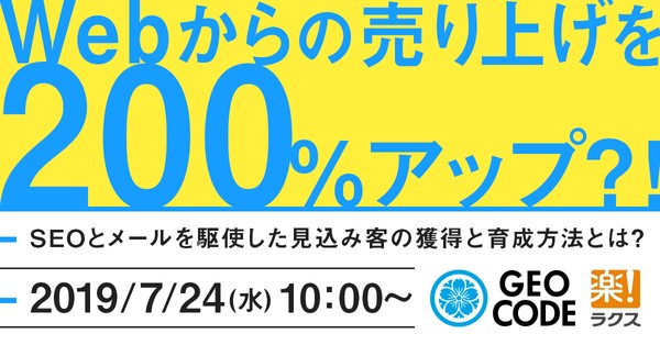 Webからの売り上げを200%アップ？！ ～SEOとメールを駆使した見込み顧客の獲得と育成方法とは？～