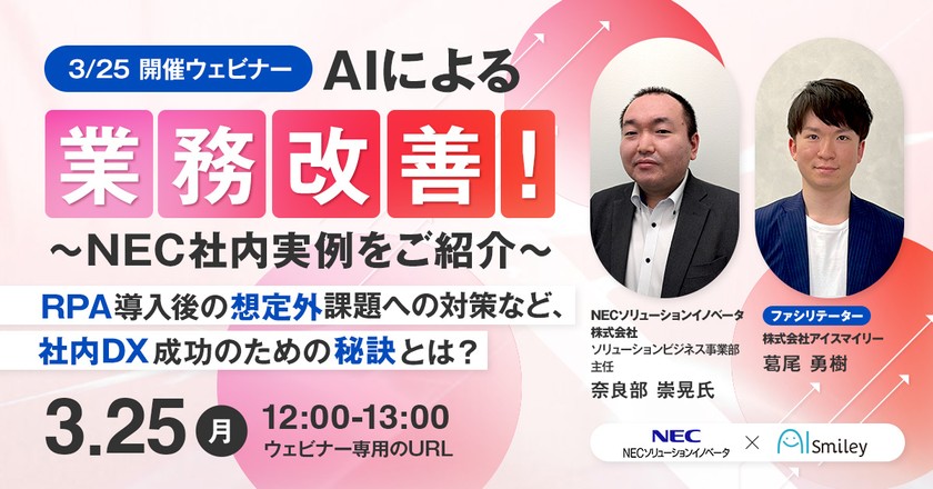 【3/25開催ウェビナー】AIによる業務改善！～NEC社内実例をご紹介～　RPA導入後の想定外の課題への対策など、社内DX成功のための秘訣とは？