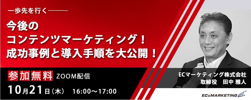 【10/21開催】第2回「一歩先を行く今後のコンテンツマーケティング！成功事例と導入手順を大公開！」