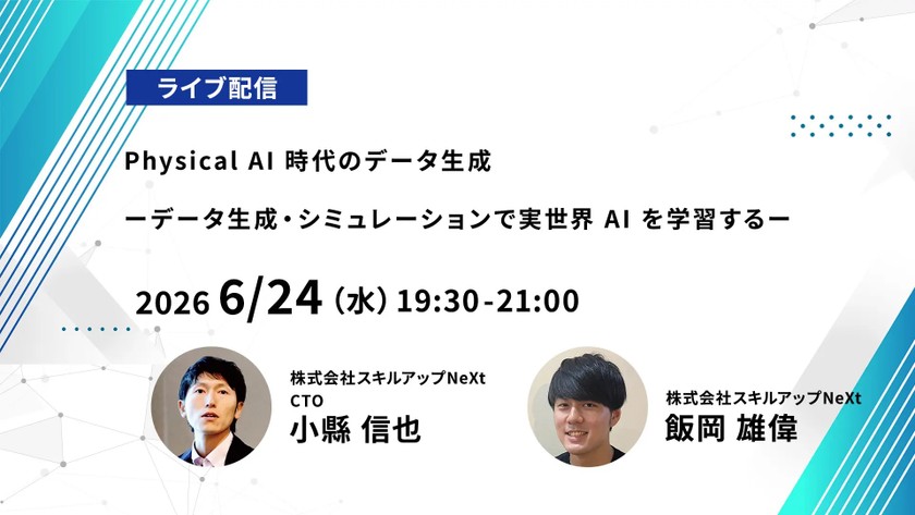 【ライブ配信】無料で学べるAI勉強会 第260回：Physical AI 時代のデータ生成 ーデータ生成・シミュレーションで実世界 AI を学習するー