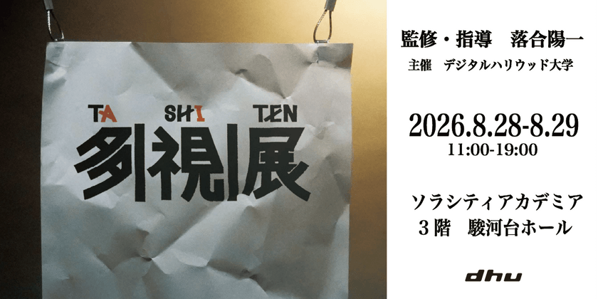 多|視|展（たしてん）｜メディアアート展 2026
