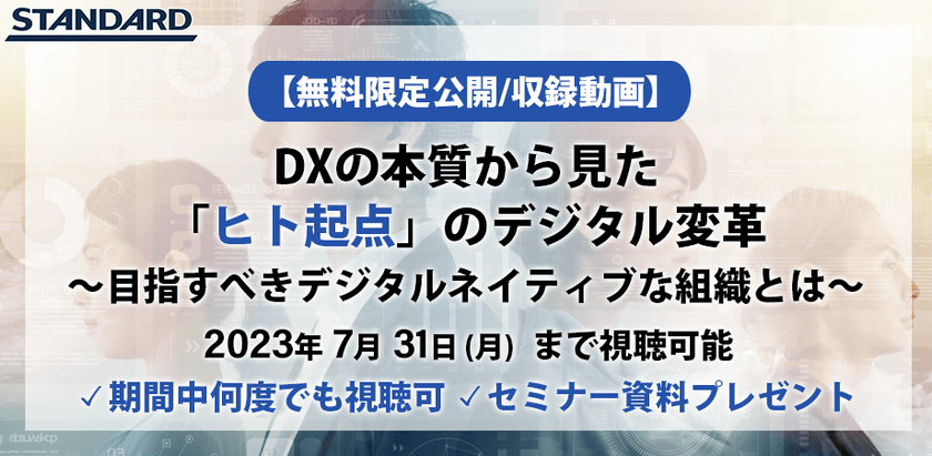 すぐ視聴可能：DXの本質から見た「ヒト起点」のデジタル変革～目指すべきデジタルネイティブな組織とは