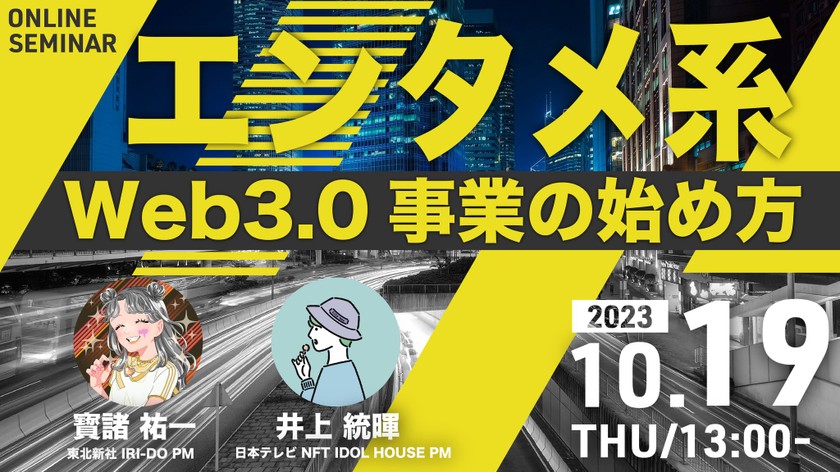 上場企業2社のPMが語るエンタメ系WEB3.0事業の始め方