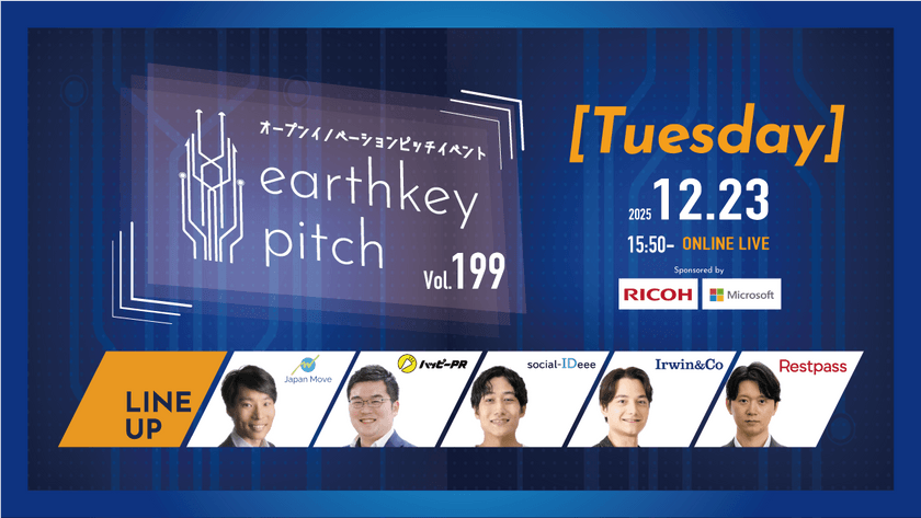 【新規事業担当者必見!!】未来を覗けるスタートアップピッチイベント 【earthkey pitch vol.199】