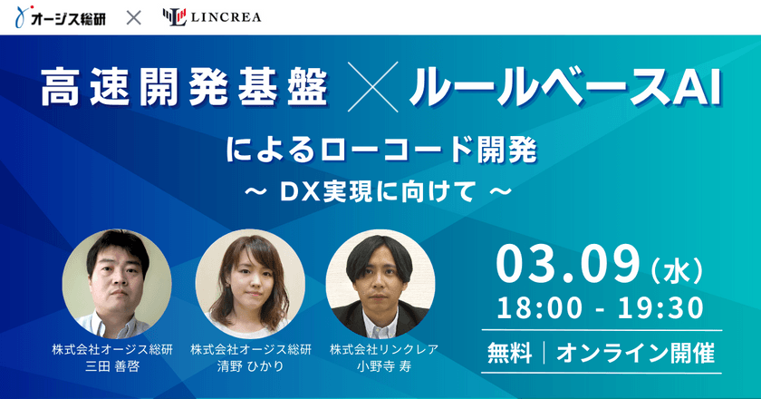 高速開発基盤 × ルールベースAI による ローコード開発 ～DX実現に向けて～