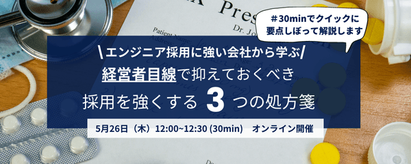 エンジニア採用に強い会社から学ぶ、経営者目線で押さえておくべき採用を強くする3つの処方箋