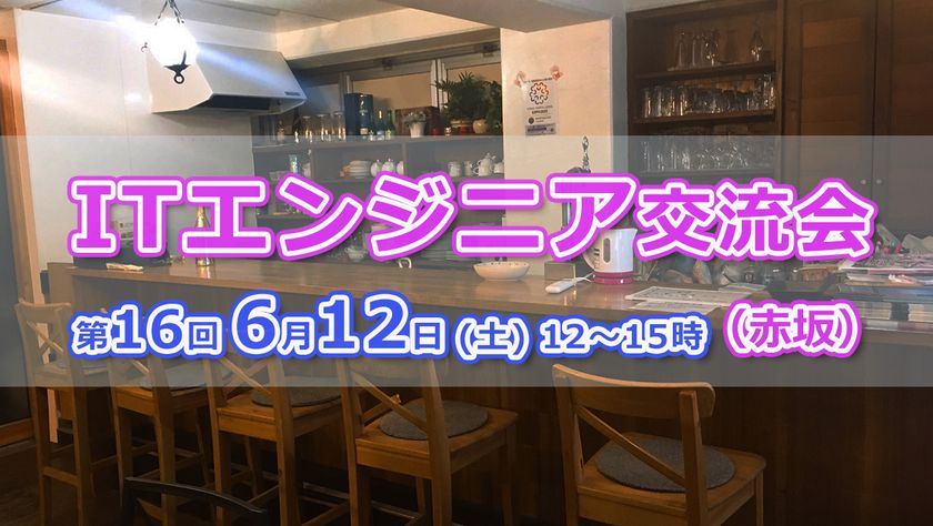 現8名【6/12(土)12～15時】エンジニア交流会 in 赤坂 #16