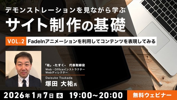 デモンストレーションを見ながら学ぶサイト制作の基礎（２）〜FadeInアニメーションを利用してコンテンツを表現してみる〜