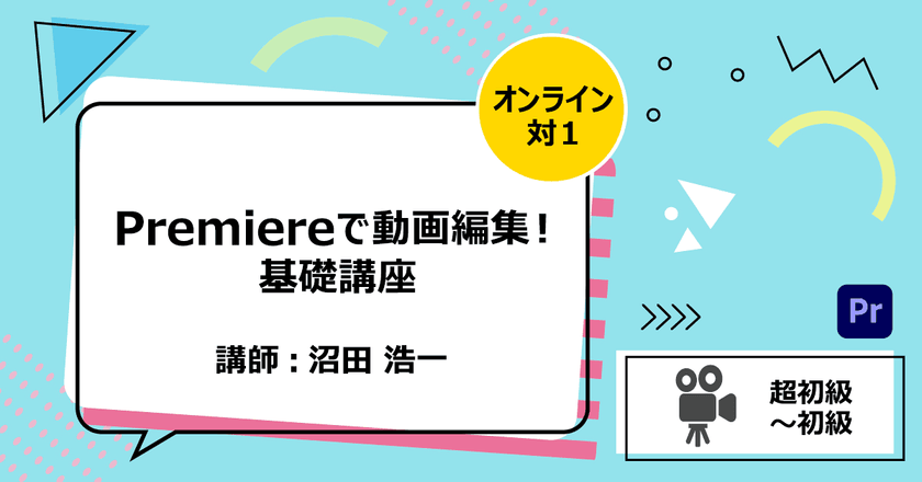 Premiereで動画編集！基礎講座