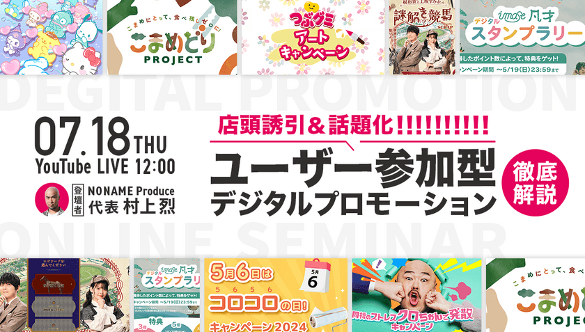 【店頭誘引＆話題化】ユーザー参加型デジタルプロモーションを徹底解説！
