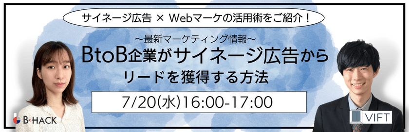 【最新マーケティング情報】 サイネージ広告 × Webマーケの活用術をご紹介! BtoB企業がサイネージ広告からリードを獲得する方法