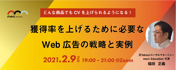 【どんな商品でもCVを上げられるようになる】 獲得率を上げるために必要な Web広告の戦略と事例