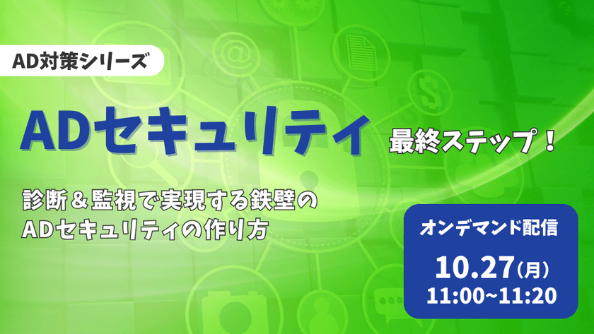 【サイバー攻撃の脅威に対抗！】ADセキュリティ最終ステップ！ 診断＆監視で実現する鉄壁のADセキュリティの作り方