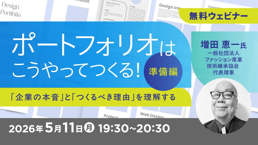 ポートフォリオはこうやってつくる！【準備編】～「企業の本音」と「つくるべき理由」を理解する～