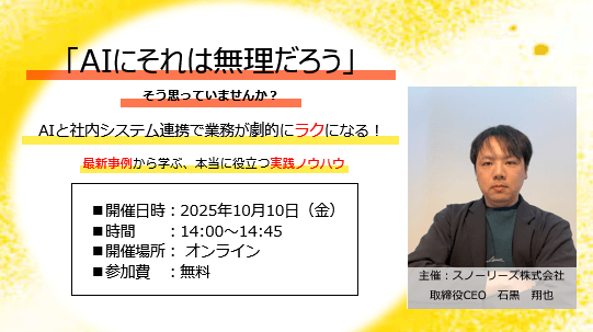 そのAI、社内システムと連携できていますか?知らなきゃ損する、AI活用の新常識