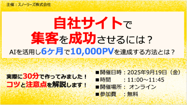 自社サイトで集客を成功させるには? AIを活用し6ヶ月で10,000PVを達成させる方法とは?