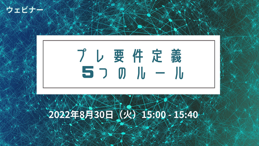 【無料ウェビナー開催！】8/30　プレ要件定義　5つのルール