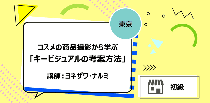 【東京】コスメの商品撮影から学ぶ「キービジュアルの考案方法」